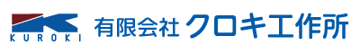 有限会社クロキ工作所
